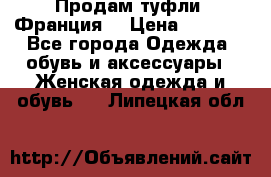 Продам туфли, Франция. › Цена ­ 2 000 - Все города Одежда, обувь и аксессуары » Женская одежда и обувь   . Липецкая обл.